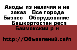 Аноды из наличия и на заказ - Все города Бизнес » Оборудование   . Башкортостан респ.,Баймакский р-н